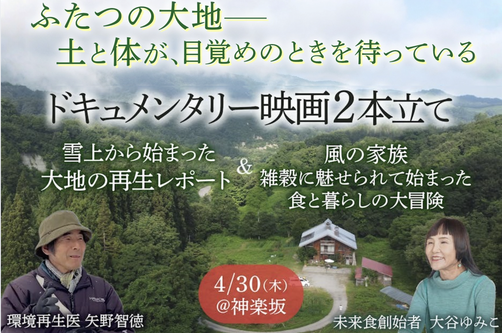 【4/30開催】食と大地のドキュメンタリー映画会 ＠神楽坂